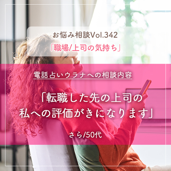 電話占いウラナお悩み相談vol.342_職場,上司の気持ち
